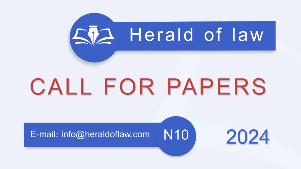 International Scientific Journal ”Herald of Law” Announces Article Competition for the 10th (December) anniversary Issue of the Journal