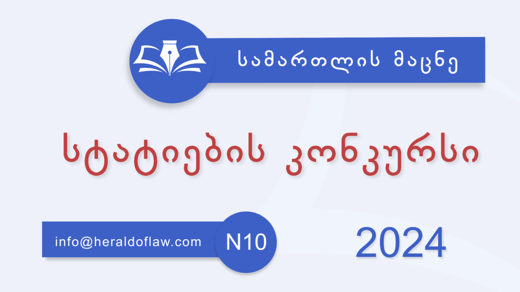 სამეცნიერო ჟურნალი „სამართლის მაცნე“ აცხადებს სტატიების კონკურსს ჟურნალის მე-10 (დეკემბრის) საიუბილეო ნომრისთვის