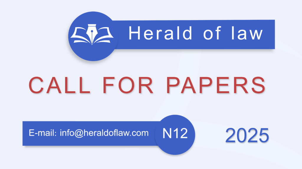 International Scientific Journal ”Herald of Law” Announces Article Competition for the 12th (December) anniversary Issue of the Journal