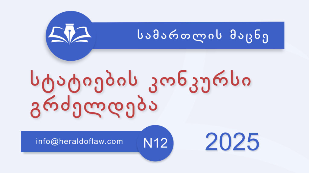 გრძელდება სტატიების კონკურსი  სამეცნიერო ჟურნალი „სამართლის მაცნეს“ მე-12 (დეკემბრის) ნომრისთვის