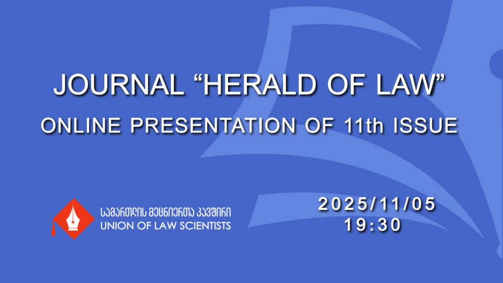 You are invited at the event introducing the 11 issue of the international scientific journal “Herald of Law”.