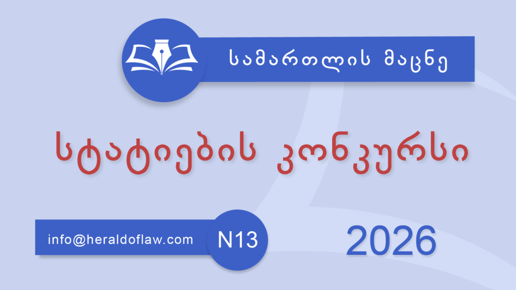 სამეცნიერო ჟურნალი „სამართლის მაცნე“ აცხადებს სტატიების კონკურსს ჟურნალის მე-13 (ივლისის) ნომრისთვის!